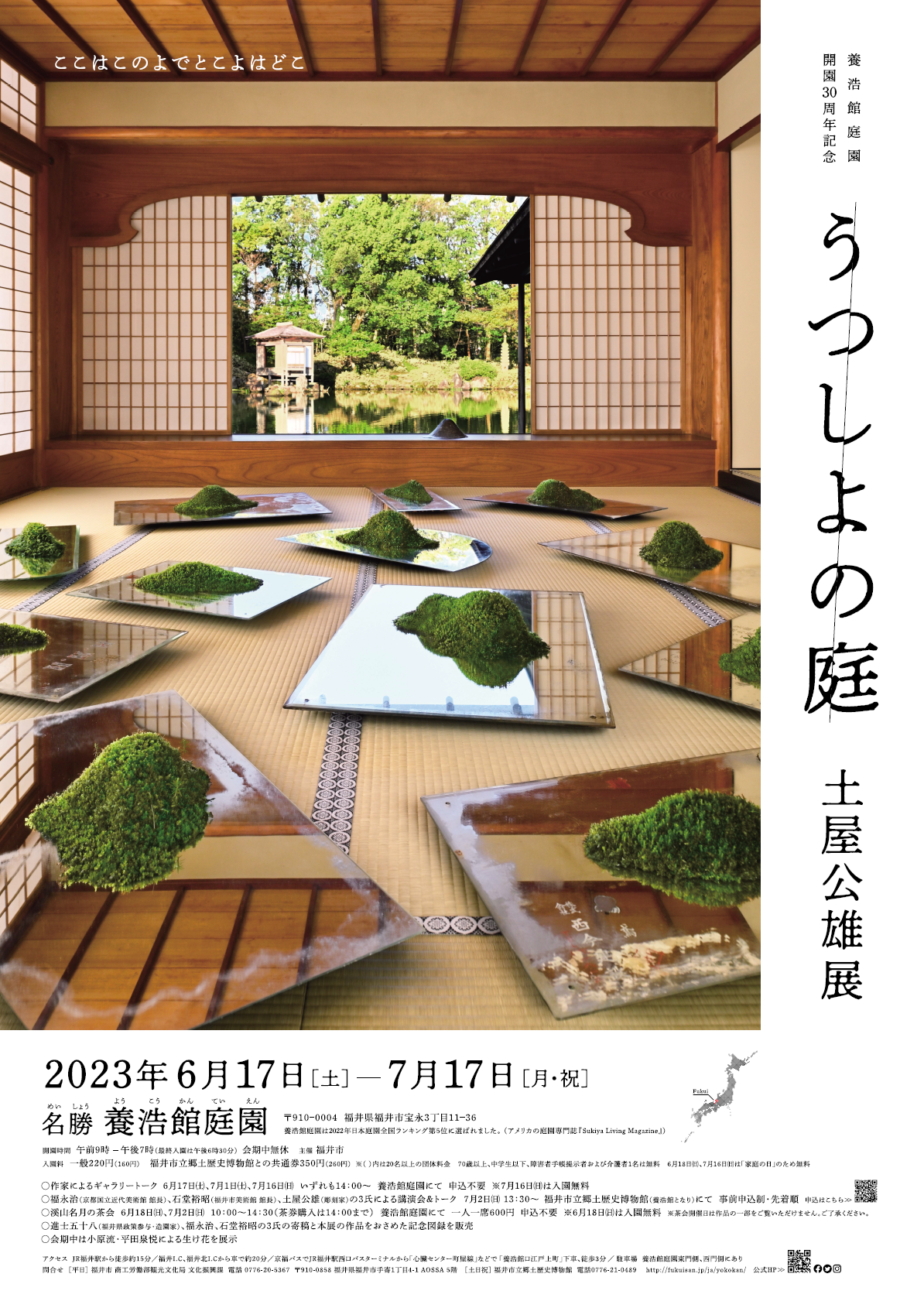 告知】養浩館庭園 開園30周年記念「うつしよの庭/土屋公雄展」 – 株式