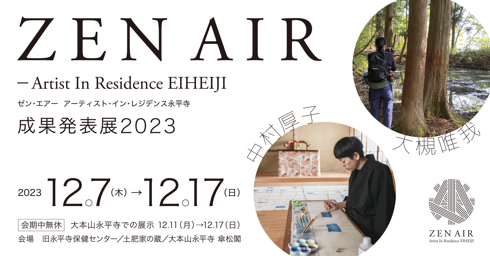ZEN AIR－Artist In Residence EIHEIJI 成果発表展2023 – 株式会社 